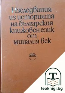 Изследвания из историята на българския книжовен език от миналия век — корица