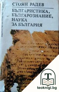 Българистика, българознание, наука за България — корица
