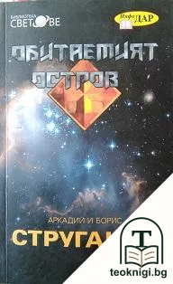 Обитаемият остров — корица