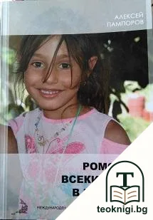 Ромското всекидневие в България — корица