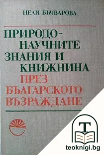 Природонаучните знания и книжнина през Българското възраждане — корица