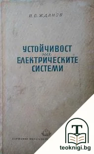 Устойчиви електрически системи — корица