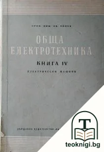 Обща електротехника. Книга 4: Електрически машини — корица
