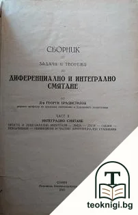 Сборник от задачи и теореми по диференциално и интегрално смятане. Част 2: Интегрално смятане — корица