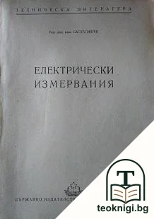 Електрически измервания — корица