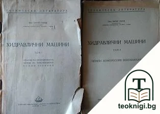 Хидравлични машини. Том 1-2 — корица