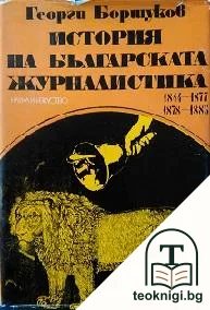 История на българската журналистика 1844-1877, 1878-1885 — корица