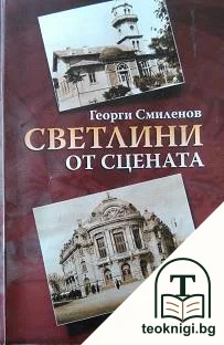 Светлини от сцената — корица