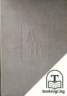 Александър Жендов 1901-1953 — корица