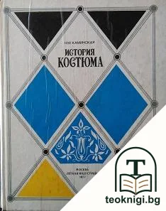 История костюма — корица