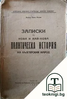 Записки по нова и най-нова политическа история на българския народ — корица