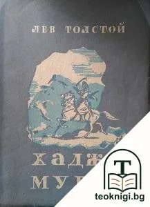 Хаджи Мурат — корица