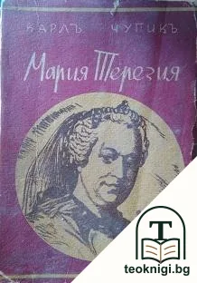 Мария Терезия — корица