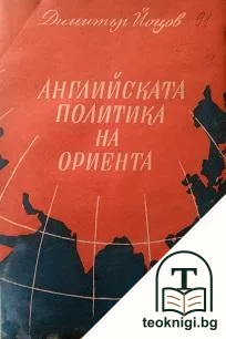 Английската политика на Ориента — корица