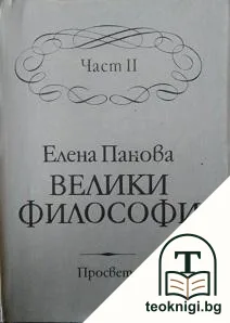 Велики философи. Част 2 — корица
