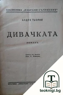 Дивачката — корица