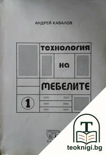 Технология на мебелите. Книга 1 — корица