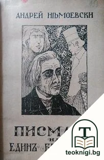 Писмата на единъ безумецъ / Базили и София — корица