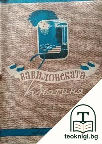 Вавилонската княгиня — корица