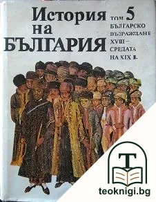 История на България в четиринадесет тома. Том 5: Българско възраждане XVIII - средата на XIX в. — корица