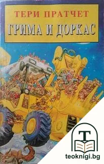 Грима и Доркас — корица