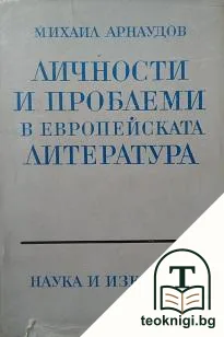 Личности и проблеми в европейската литература — корица