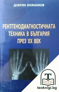 Рентгенодиагностичната техника в България през XX век — корица