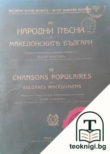 66 народни песни на македонските българи — корица