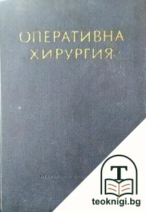 Оперативна хирургия в шест тома. Том 2: Обща част — корица