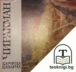 Чиракман - Карвуна - Каварна — корица