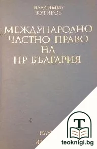 Международно частно право на НР България — корица
