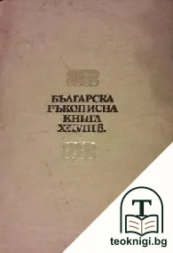 Българска ръкописна книга X-XVIII в. — корица