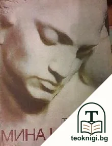 Мина Иванов — корица