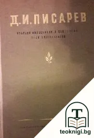 Избрани философски и обществено-политически статии — корица
