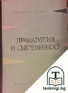 Драматургия и съвременност — корица