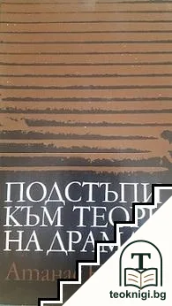 Подстъпи към теория на драмата — корица