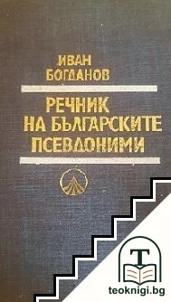 Речник на българските псевдоними — корица