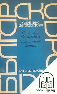 Солунските братя — корица