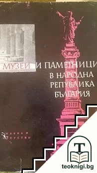 Музеи и паметници в Народна република България — корица
