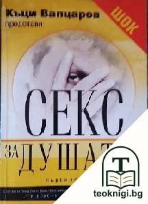 Секс за душата — корица