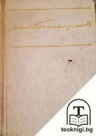 Бай Ганю; Разкази; Фейлетони; Пътеписи — корица