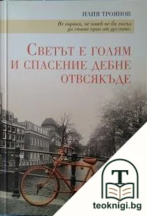 Светът е голям и спасение дебне отвсякъде — корица