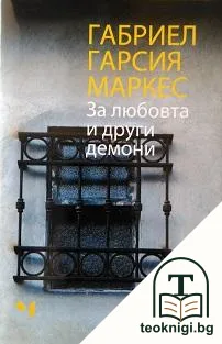За любовта и други демони — корица