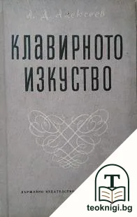 Клавирното изкуство — корица