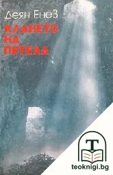 Клането на петела — корица
