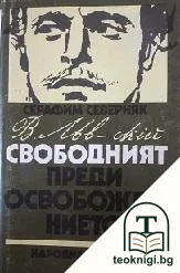 Васил Левски - свободният преди Освобождението — корица