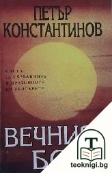 Вечният Бог — корица