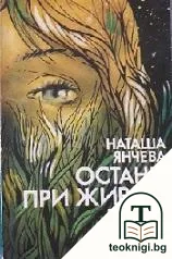 Остани при живата трева — корица
