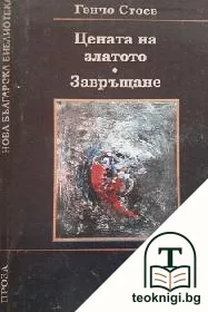 Цената на златото; Завръщане — корица