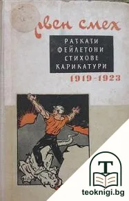 Червен смех 1919-1923 — корица